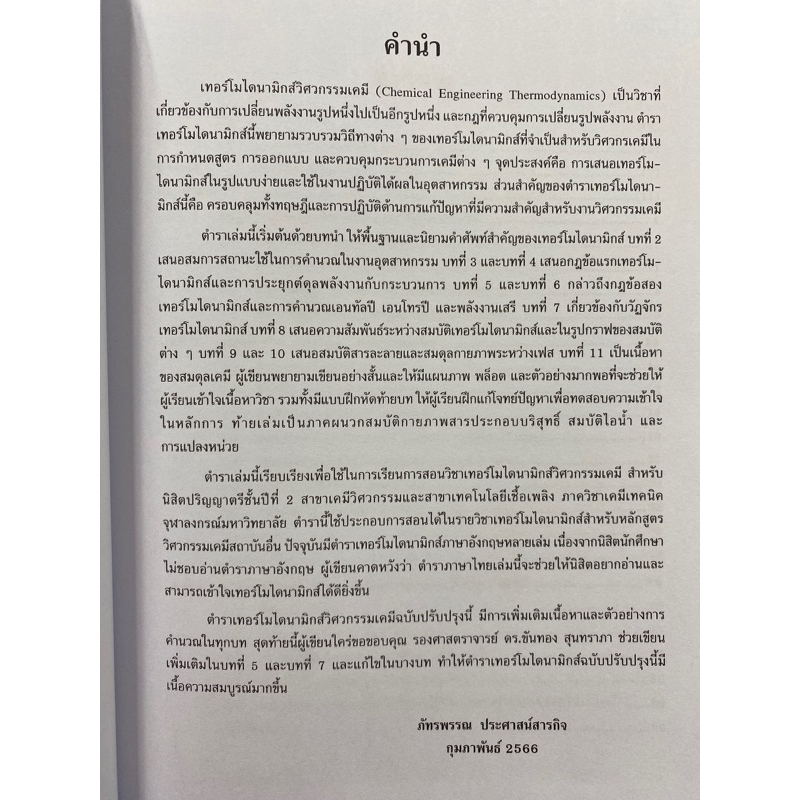 9789740336495-เทอร์โมไดนามิกส์วิศวกรรมเคมี