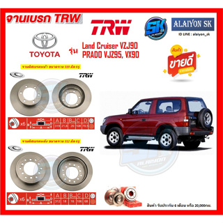 จานเบรค TRW รุ่น TOYOTA Land Cruiser VZJ90 PRADO VJZ95, VX90 (โปรส่งฟรี) สินค้ารับประกัน6เดือน หรือ 20,000กม.