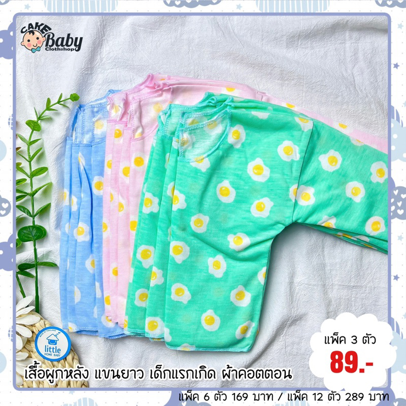 เสื้อผูกหลัง-แขนยาว-เด็กแรกเกิด