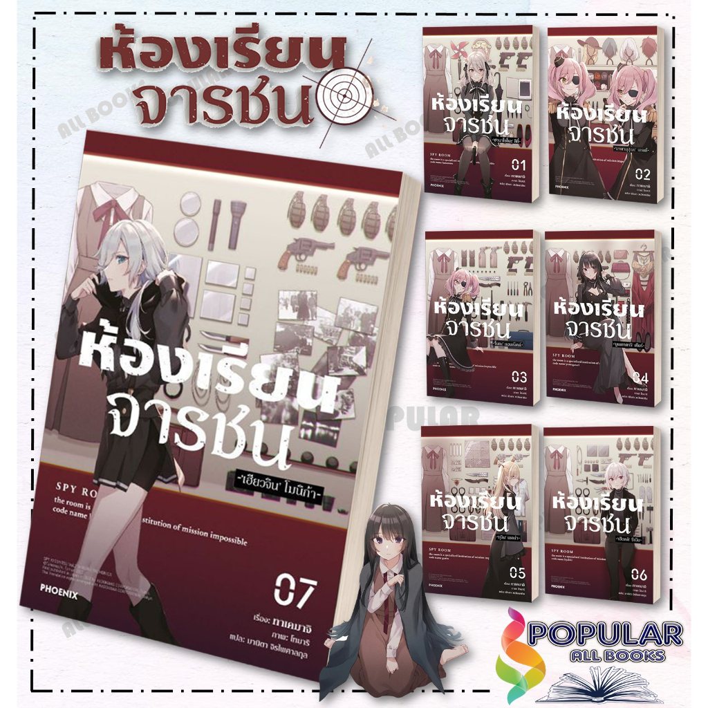 หนังสือ-ห้องเรียนจารชน-เล่ม-1-7-ln-สินค้ามือหนึ่ง-พร้อมส่ง-phoenix-ฟีนิกซ์