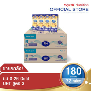 S-26 Gold UHT นมกล่อง เอส-26 โกลด์ ยูเอชที สูตร3 ยกลัง x2