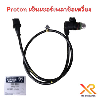 Proton เซ็นเซอร์เพลาข้อเหวี่ยง (แท้) Exora / Persona / Gen2