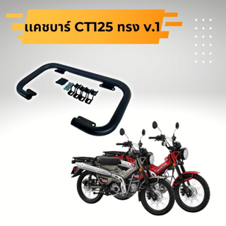 กันล้ม เเคชบาร์ Honda CT125 ทรง v.1 ทำสี powder coat