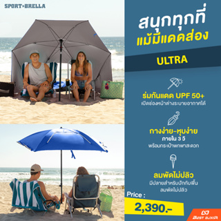 Sport Brella - Ultra ร่มปิคนิค กันแดด UPF 50+ ร่มแคมป์ปิ้ง ร่มปิคนิค ร่มเต็นท์