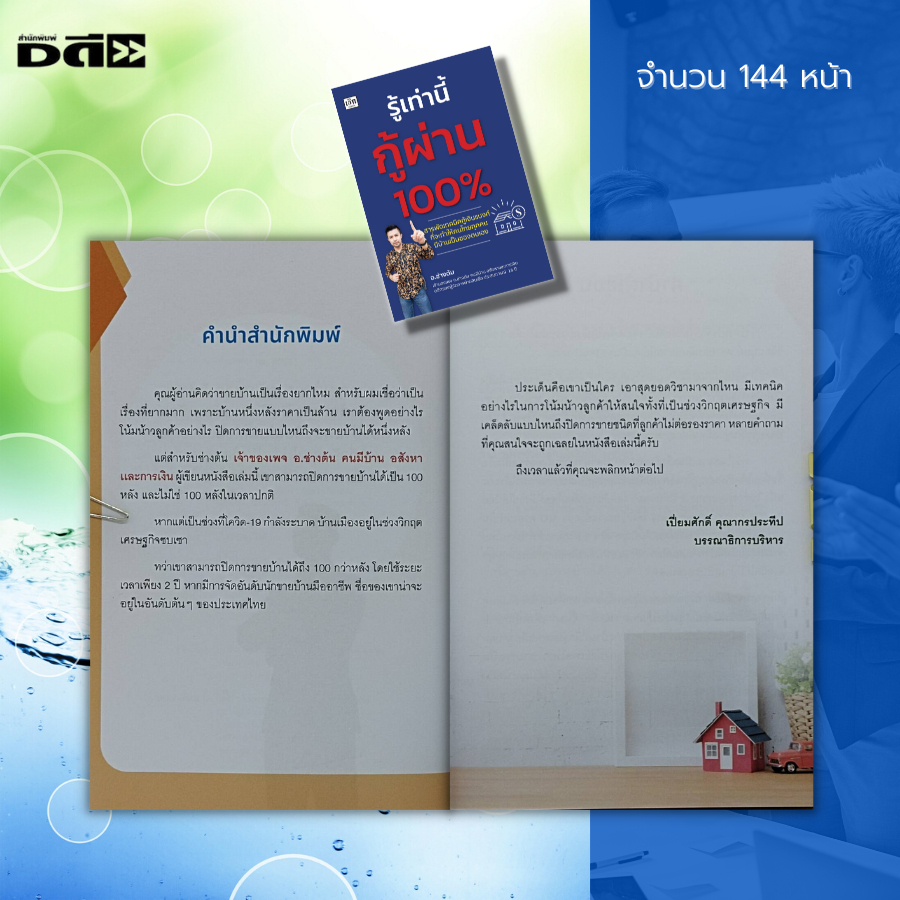 หนังสือ-รู้เท่านี้กู้ผ่าน-100-เทคนิคการกู้เงิน-เอกสารกู้เงิน-กู้เงินแบงค์-กู้เงินธนาคาร