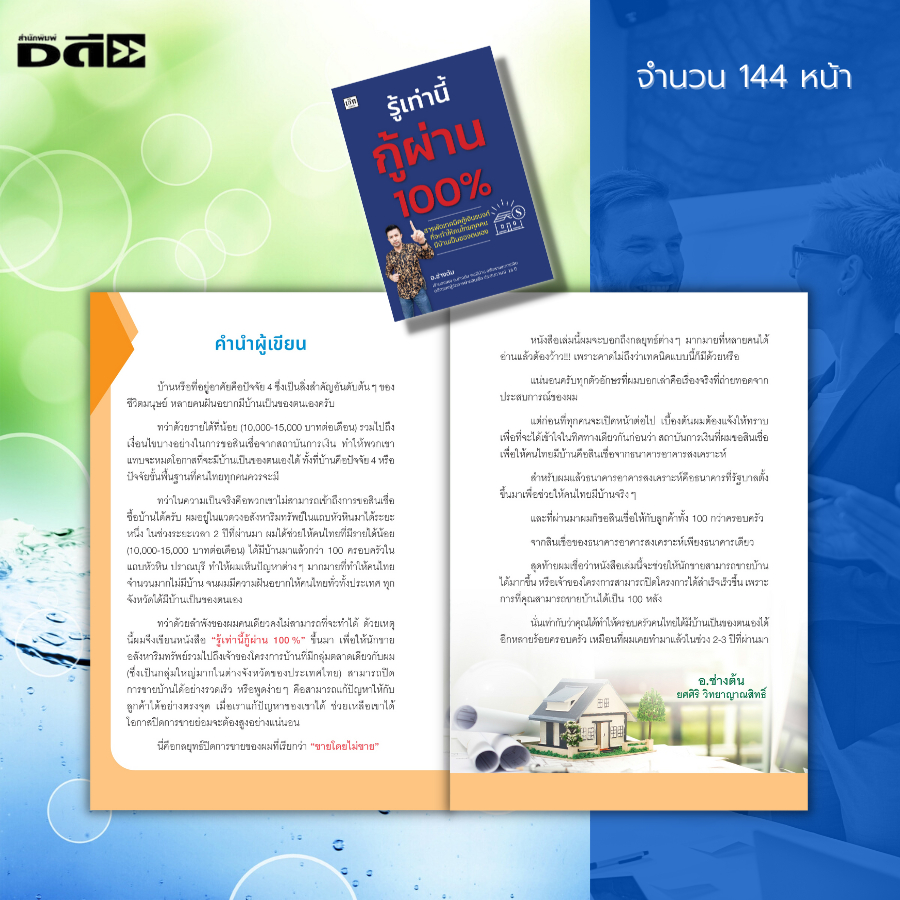 หนังสือ-รู้เท่านี้กู้ผ่าน-100-เทคนิคการกู้เงิน-เอกสารกู้เงิน-กู้เงินแบงค์-กู้เงินธนาคาร