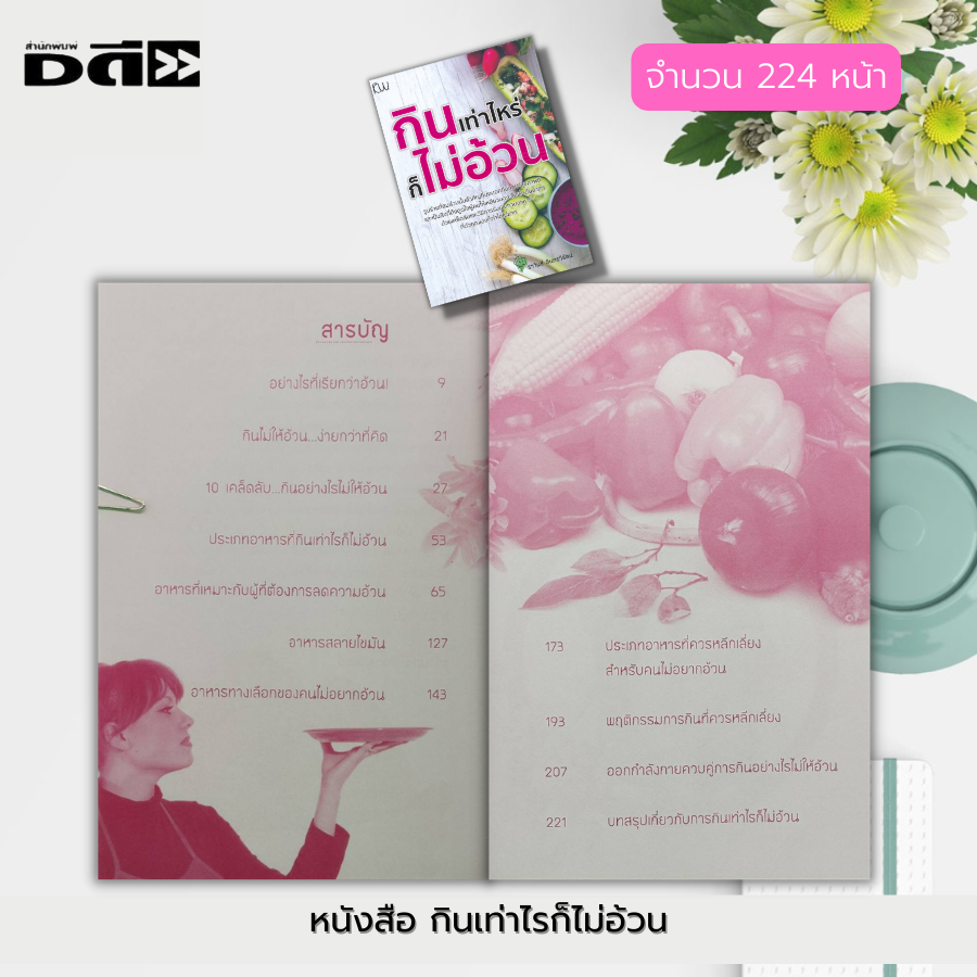 หนังสือ-กินเท่าไรก็ไม่อ้วน-การดูแลสุขภาพ-ดูแลรูปร่าง-อาหารเพื่อสุขภาพ-อาหารคีโต