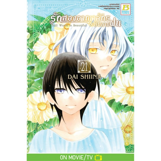 บงกช bongkoch หนังสือการ์ตูนเรื่อง รักสองอาณาจักรที่ปลายฝน เล่ม 21