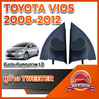 หูช้างทวิตเตอร์ สำหรับใส่ลำโพงToyota Vios 2008-2012