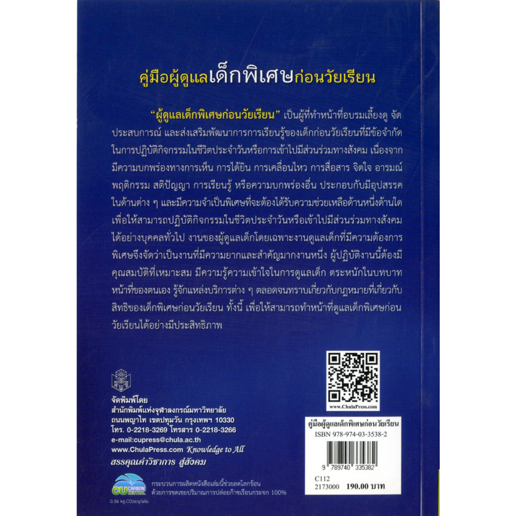 คู่มือผู้ดูแลเด็กพิเศษก่อนวัยเรียน-ราคาพิเศษ-60-ราคาปก-190-หนังสือใหม่-สาขาสังคมศาสตร์-สำนักพิมพ์จุฬ