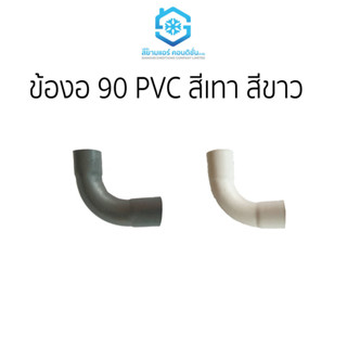 ข้องอ 90 PVC สีเทา และ สีขาว ราคาถูก ยี่ห้อสยามแอร์คอนดิชั่น