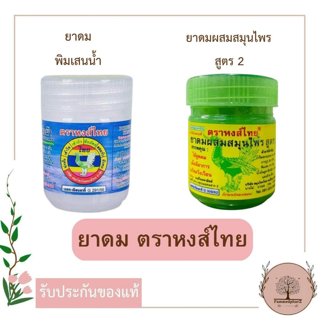 หงส์ไทย-ยาดมผสมสมุนไพร-สูตร-2-ยาดมพิมเสนน้ำ-แก้ลม-วิงเวียนศีรษะ