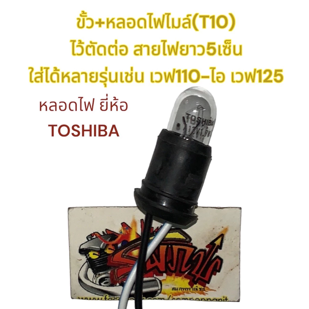 ขั้ว+หลอดไฟไมล์ (T10) เวฟ110-ไอ/125/100S