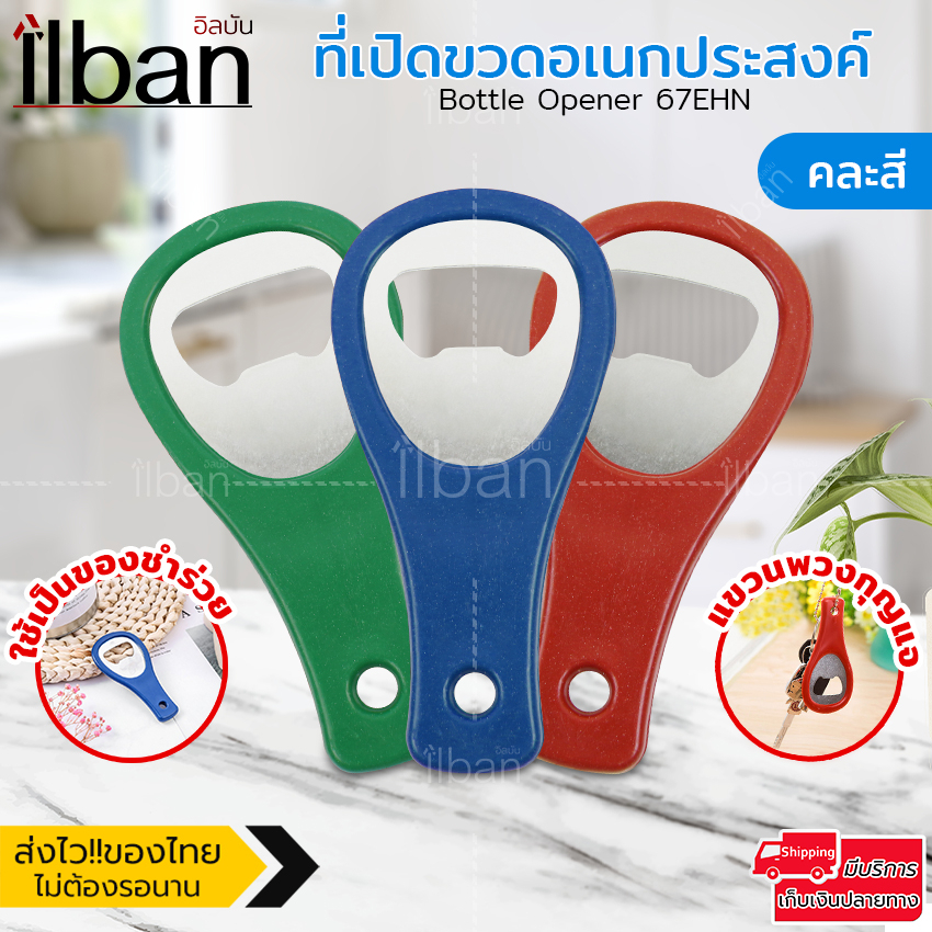 ilban-ที่เปิดขวด-สแตนเลส-ที่เปิดขวดอเนกประสงค์-ใช้เป็นของชำร่วย-หรือของที่ระลึก-ในงานต่างๆ-bottle-opener-67ehn-คละสี