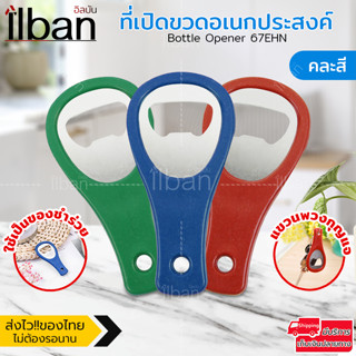 ilban ที่เปิดขวด สแตนเลส ที่เปิดขวดอเนกประสงค์ ใช้เป็นของชำร่วย หรือของที่ระลึก ในงานต่างๆ Bottle Opener 67EHN คละสี