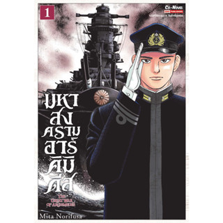 มหาสงครามอาร์คิมิดีส เล่ม 1 มือ1