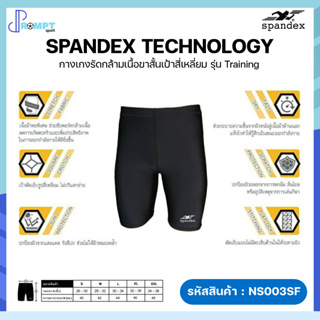 กางเกงรัดกล้ามเนื้อสีดำ กางเกงรัดกล้ามเนื้อขาสั้นเป้าสี่เหลี่ยม Spandex รุ่น Training NS003SF ของแท้100%