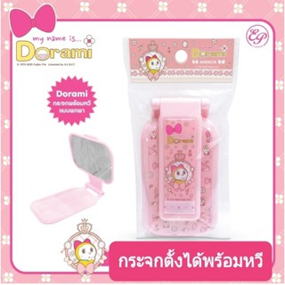 กระจกตั้งได้พร้อมหวีแบบพกพาโดเรมี่ Dorami สามารถปรับกระจกแบบแนวนอน หรือแนวตั้งได้ 2 แบบ พกพาสะดวก