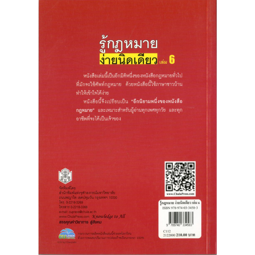 รู้กฎหมายง่ายนิดเดียว-เล่ม-6-ราคาพิเศษ-60-ราคาปก-210-หนังสือใหม่-สาขาสังคมศาสตร์-สำนักพิมพ์จุฬาลงกรณ์ฯ