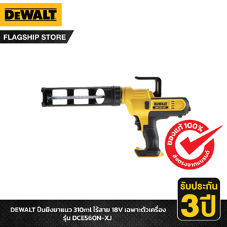 DEWALT ปืนยิงยาแนว 310ml ไร้สาย 18V เฉพาะตัวเครื่อง รุ่น DCE560N-XJ