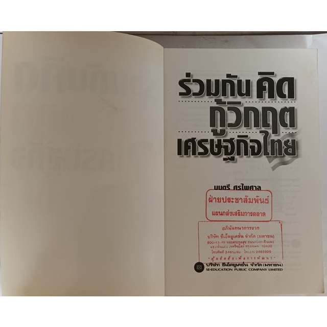 ร่วมกันคิดกู้วิกฤตเศรษฐกิจไทย-หนังสือหายากมาก