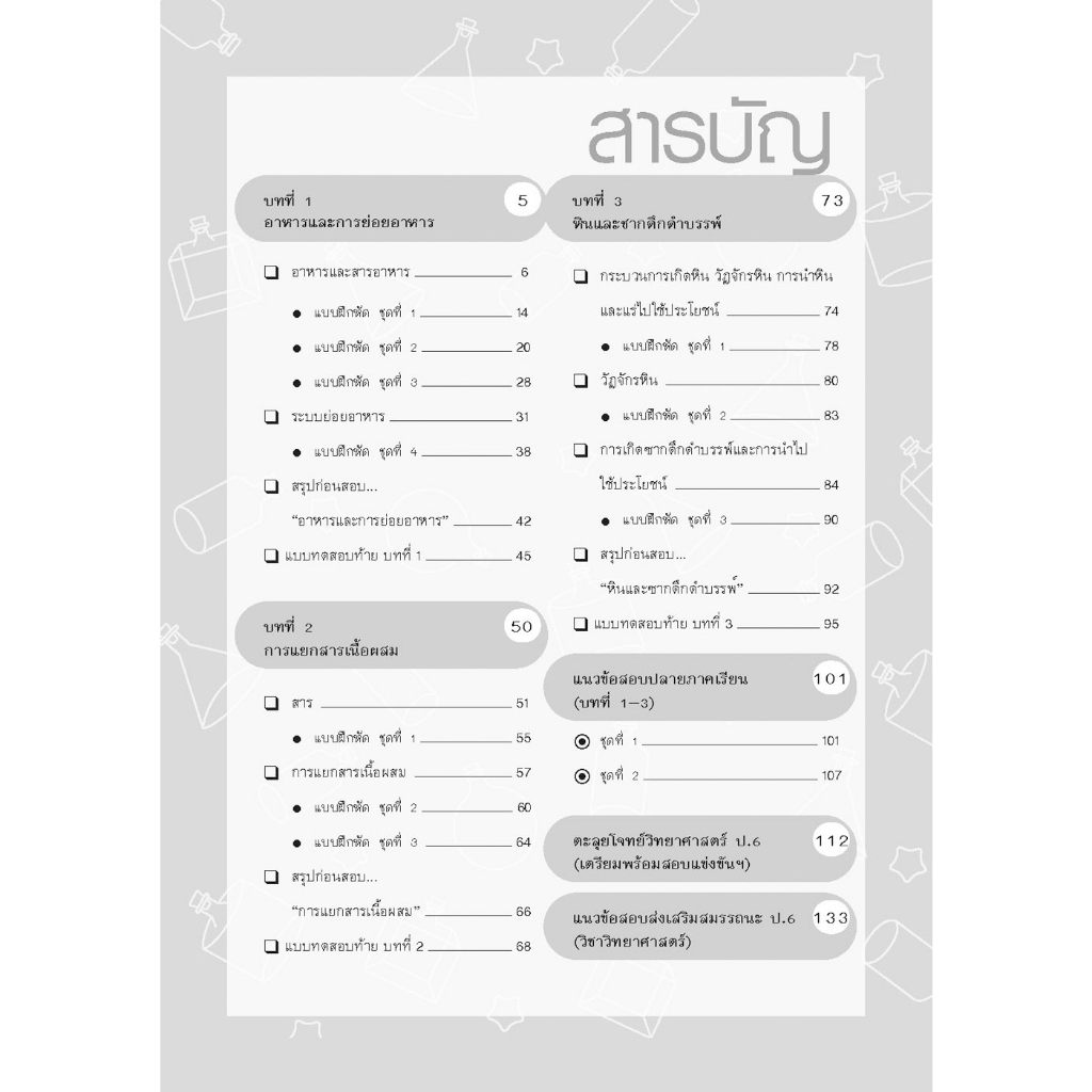 เก่งวิทยาศาสตร์-ป-6-เล่ม1เล่ม2-เฉลย-พ-ศ-พัฒนา