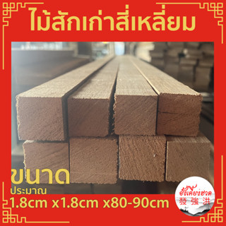 ไม้ ไม้สักเก่า ไม้สักเก่าไสสี่เหลี่ยม ขนาดประมาณ 1.8cm x1.8cm x80-90cm เหมาะสำหรับงานตกแต่ง DIY