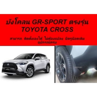 บังโคลน(GR-SPORT)ยางกันโคลนToyota Cross(2021-ปัจจุบัน)ไม่ต้องเจาะตัวรถ