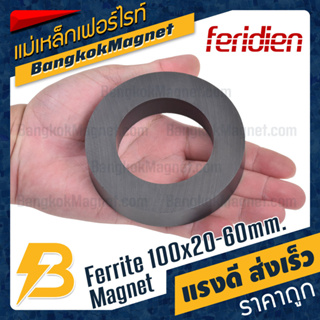 แม่เหล็กเฟอร์ไรท์ 100x20-60mm Ferrite Magnet แม่เหล็กเฟอร์ไรท์โดนัท FERIDIEN BK1714