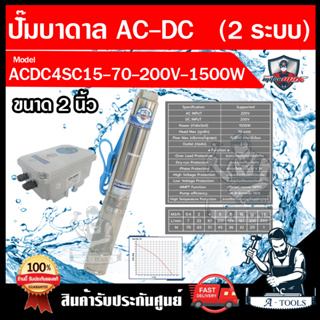 MITSUMAX ปั๊มบาดาล ACDC รุ่น ACDC4SC15-70-200V-1500W พร้อมกล่องคอนโทรล ใช้ได้ทั้งไฟจากแผงโซล่าเซลล์และไฟบ้าน **ส่งเร็ว**