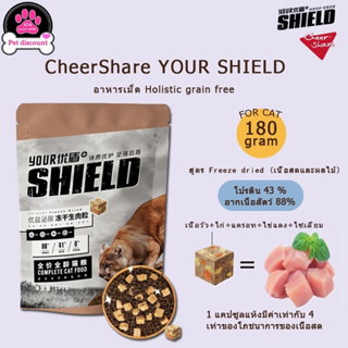 CheerShare YOUR SHIELD สูตร Freeze dried เนื้อวัว เนื้อเป็ดเนื้อไก่ และ ผลไม้ตระกูลเบอร์รี่ อาหารเม็ดแมว เกรด Holistic Grain Free ขนาด 180 กรัม