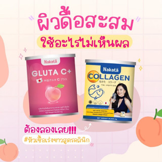 Nakata Collagen+Gluta C+ {1แถม1} ทานคู่กัน