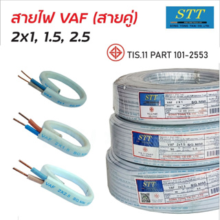 STT สายไฟ  VAF (สายสีขาว) ผลิตจากทองแดง ยาว90เมตร สายคู่ สายไฟฟ้า มอก 11 Part 101-2553 สายไฟคู่ สายไฟในบ้าน B