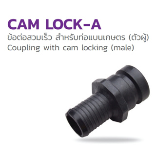 Cam Lock - A :354-183250 ขนาด 2.5 นิ้ว ข้อต่อสวมเร็ว สำหรับท่อแบนเกษตร (ตัวผู้)