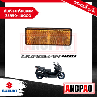 ชุดทับทิมสะท้อน ตัวหลัง BURGMAN 400 แท้ศูนย์ (SUZUKI /ซูซูกิ เบิร์กแมน 400 ) 35950-48G00-000