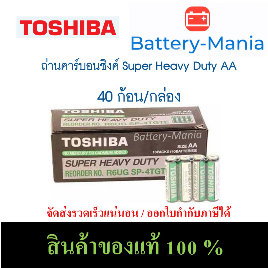ถ่านคาร์บอนซิงค์-aa-toshiba-super-heavy-duty-r6ug-1-กล่อง-40-ก้อน-ออกใบกำกับภาษีได้-batterymania
