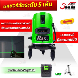 เลเซอร์วัดระดับ 5 เส้น แสงสีเขียว รุ่น RSK