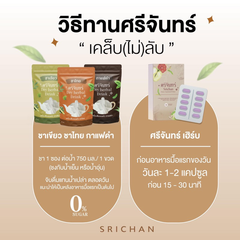 ชาสมุนไพร-ศรีจันทร์-dry-herbal-drink-srichan-ศรีจันทร์สมุนไพร-มี-3-รสชาติ-ชาเขียว-ชาไทย-กาแฟ