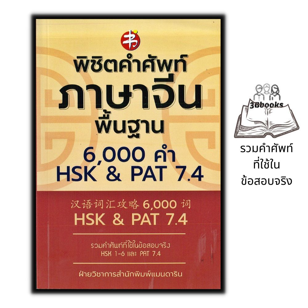 หนังสือ-พิชิตคำศัพท์ภาษาจีนพื้นฐาน-6-000-คำ-hsk-amp-pat-7-4-ไวยากรณ์ภาษาจีน-การใช้ภาษาจีน-คำศัพท์ภาษาจีน-hsk