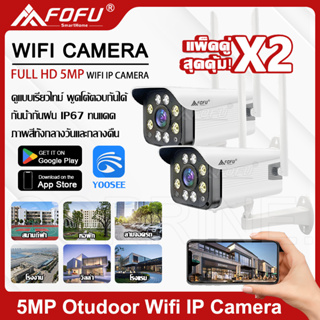 [ซื้อ1แถม1] FOFU IR + White Lamp คืนวิสัยทัศน์ กล้องวงจรปิด แพ็คคู่ WiFi IP Camera 5MP กลางแจ้ง กันน้ำ กล้องวงจร YOOSEE