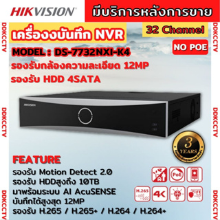 Hikvision เครื่องบันทึกภาพ 32ช่อง กล้องวงจรปิด รุ่น DS-7732NXI-K4 Hikvision Acusense NVR 32ช่อง 4SATA แบบไม่มีPOE