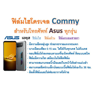ฟิล์มไฮโดรเจล COMMY สำหรับโทรศัพท์ Asus ทุกรุ่น  ฟรีอุปกรณ์ติดฟิล์ม