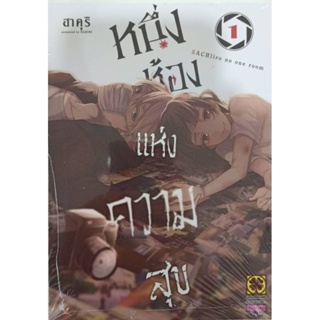 หนังสือการ์ตูน หนึ่งห้องแห่งความสุข (แยกเล่ม1-ล่าสุด)