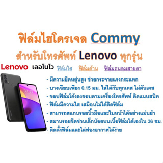 ฟิล์มไฮโดรเจล COMMY สำหรับโทรศัพท์ Lenovo ทุกรุ่น  ฟรีอุปกรณ์ติดฟิล์ม