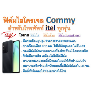 ฟิล์มไฮโดรเจล COMMY สำหรับโทรศัพท์ itel ทุกรุ่น  ฟรีอุปกรณ์ติดฟิล์ม