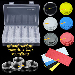 กล่องใส่เหรียญเพื่อสะสม [1 กล่อง มี 100 ตลับ] ขนาดตลับ 30 มม