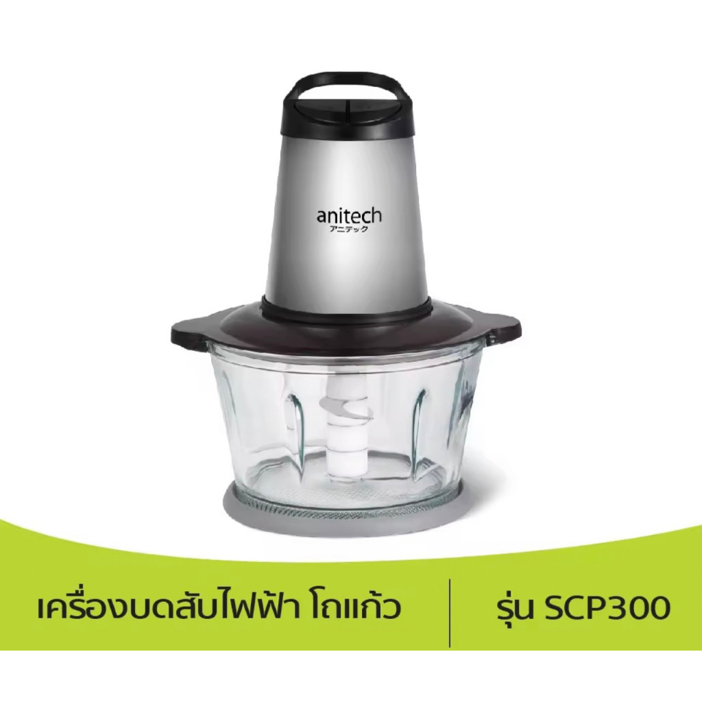 anitech-แอนิเทค-เครื่องบดสับไฟฟ้า-รุ่น-scp300-ขนาด-2-ลิตร-300-วัตต์-รับประกัน-2-ปี