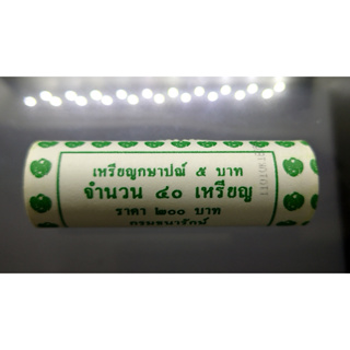 เหรียญยกหลอด (40 เหรียญ) เหรียญหมุนเวียน 5 บาท รัชกาลที่ 10 พศ.2561 ไม่ผ่านใช้ unc