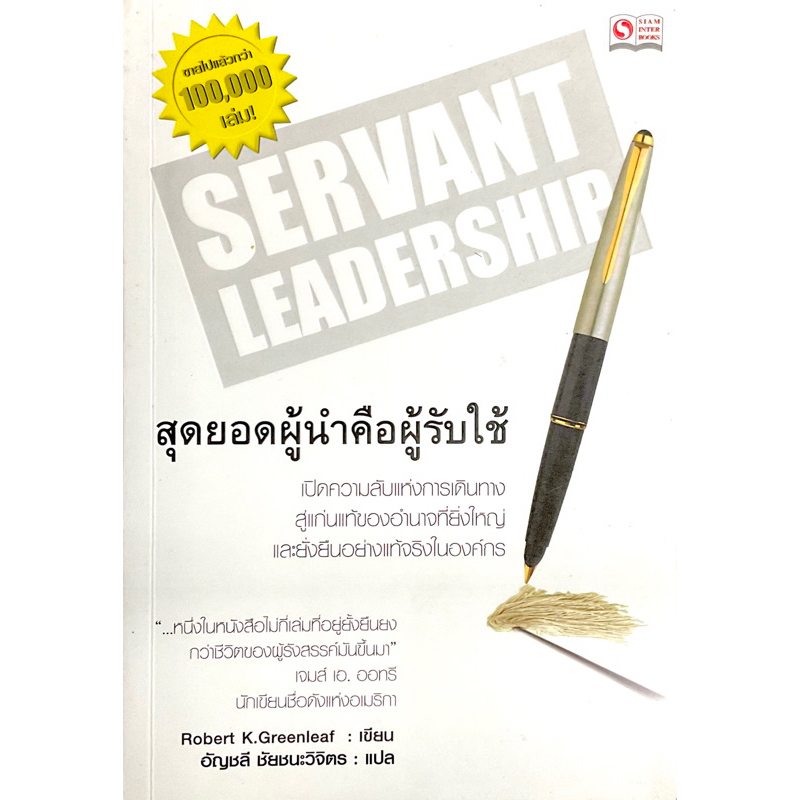 สุดยอดผู้นำคือคนรับใช้-servant-leadership-เปิดความลับแห่งการเดินทางสู่แก่นแท้ของอำนาจที่ยิ่งใหญ่และยั่งยืน