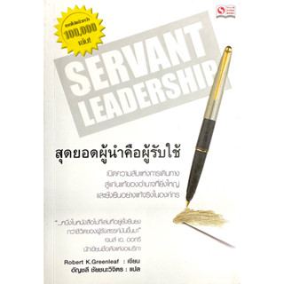 สุดยอดผู้นำคือคนรับใช้ : Servant Leadership //เปิดความลับแห่งการเดินทางสู่แก่นแท้ของอำนาจที่ยิ่งใหญ่และยั่งยืน